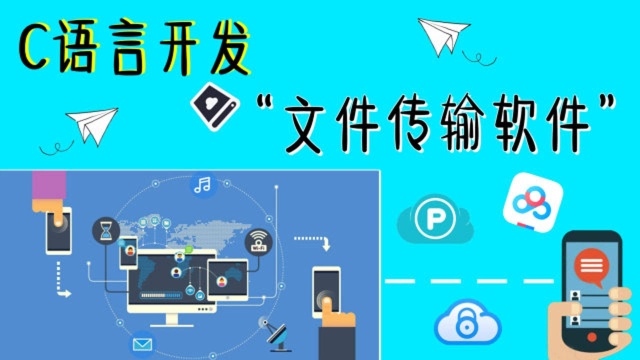 【C/C++项目开发】点对点文件传输系统,原来网盘就是这么写出来的!