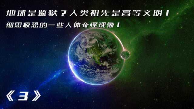 人类被外星人饲养?地球是监狱?我们的祖先或许非常强大!