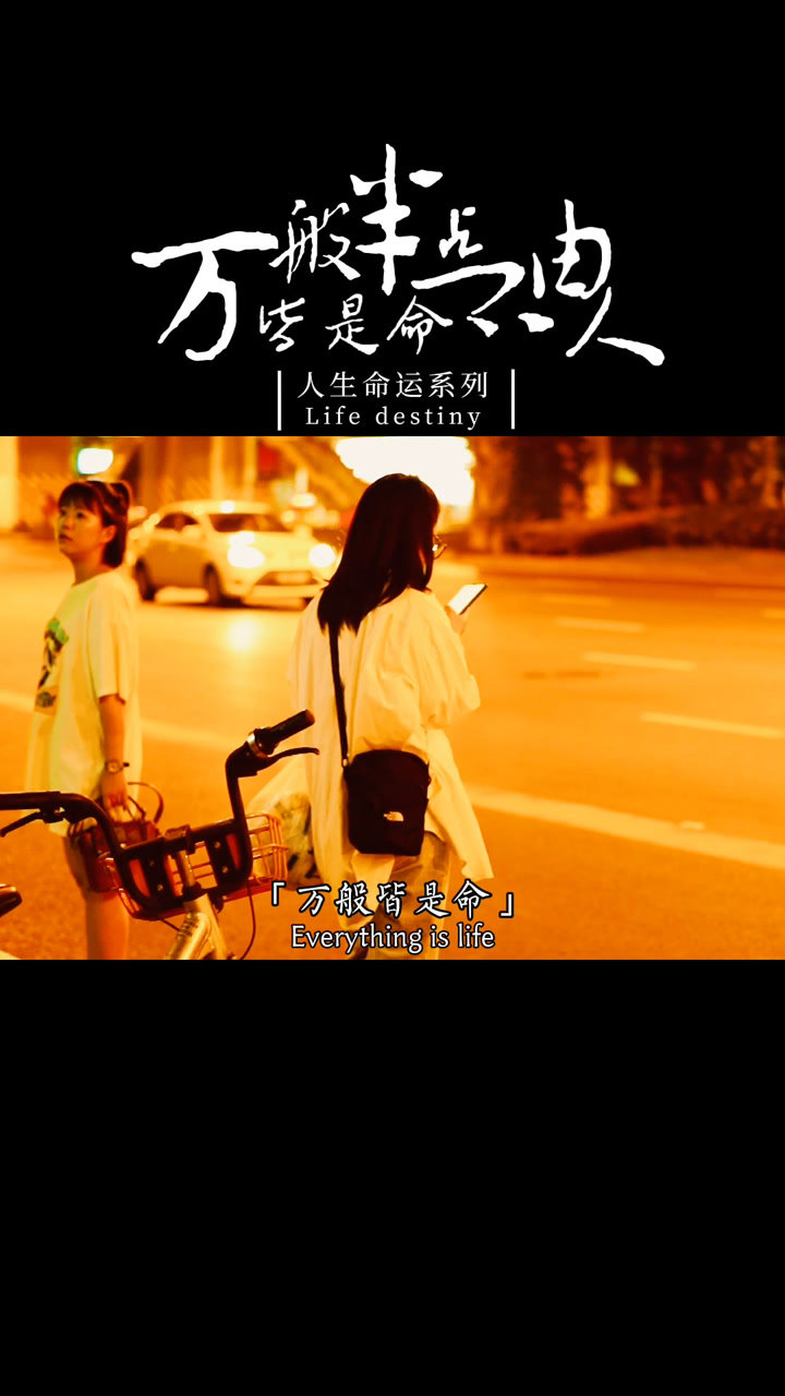 命里有时终须有命里无时莫强求人生无论你怎么精心策划都抵不过一场