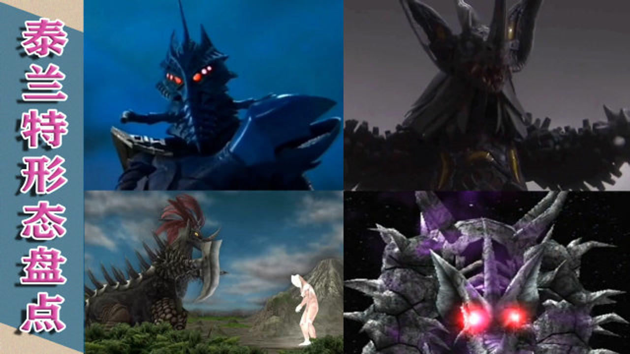 奥特曼中的所有泰兰特形态,其中一种只出现在舞台剧中!