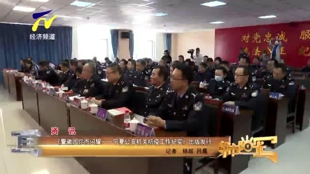 【资讯】《警徽因你而闪耀——宁夏公安机关抗疫工作纪实》出版发行