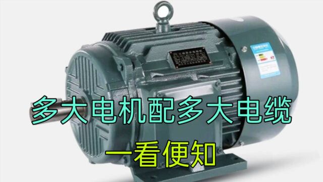 5.5、7.5、15KW电机,怎么算电流?怎么配电线?老电工教给你