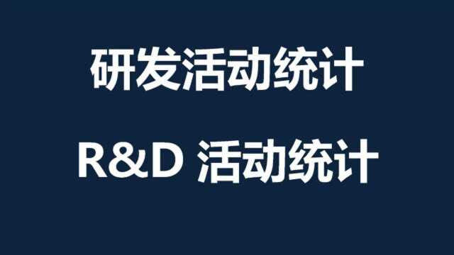 工业企业R&D统计方法,如何进行研究开发活动统计