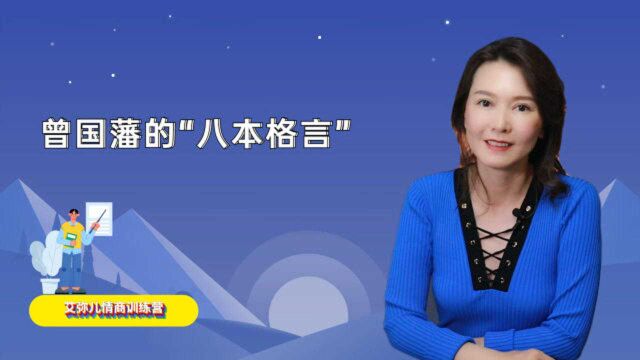 曾国藩的“八本格言”,把为学、为官、为人的真谛讲透了