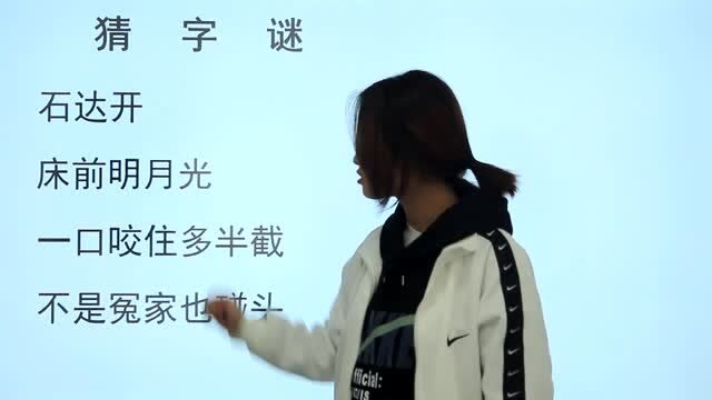 猜字谜:一口咬住多半截,不是冤家不碰头,分别是哪两个字呢?