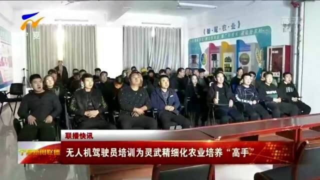 无人机驾驶员培训助力灵武精细化农业发展