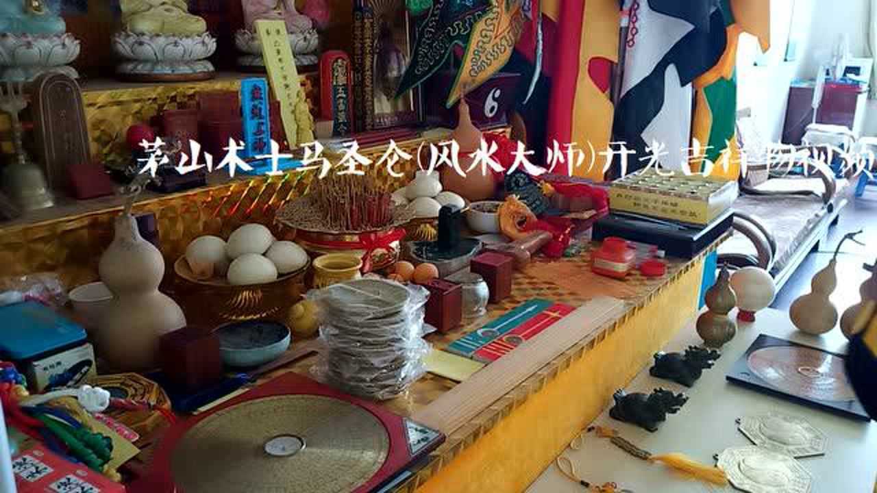 茅山术士马圣仑风水大师吉祥物开光视频前半集