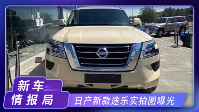 日产新款途乐实拍!搭5.6L V8,卡其色车身涂装,比普拉多还合适