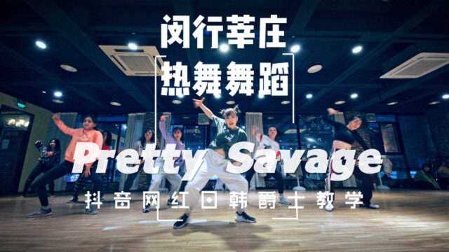 上海闵行春申 热舞舞蹈莘庄店 日韩爵士 Pretty Savage