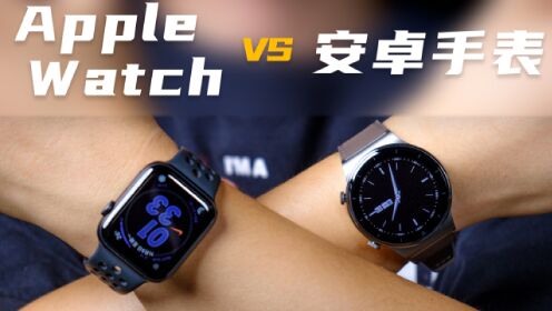 「趣体验」Apple Watch 究竟比安卓手表好在哪儿？我找到了答案