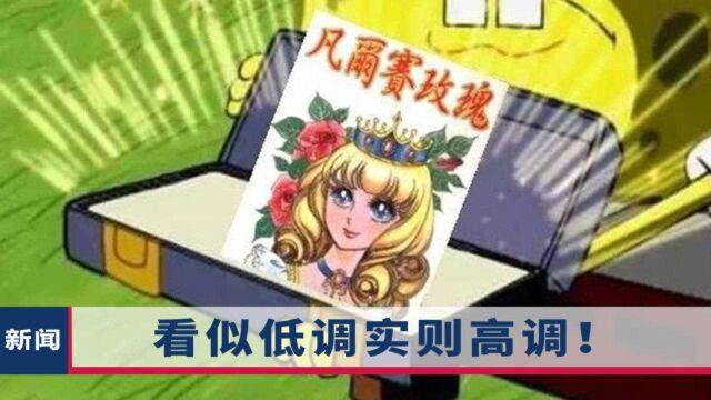 “凡尔赛文学”走红网络!如何瞬间掌握这个梗?网友:吹就完事