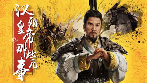 中国皇帝全传:汉朝皇帝那些事儿_第02集汉文帝刘恒:最有福气的佛系藩王_高清完整版视频在线观看_腾讯视频