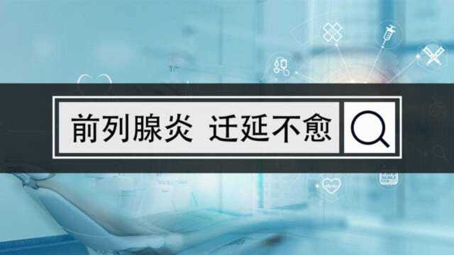 慢性前列腺炎为什么会出现迁延不愈的情况?