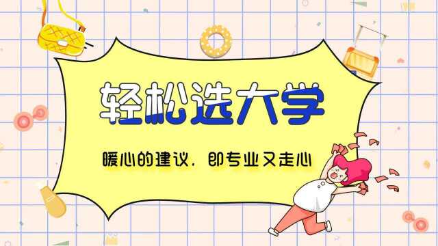 从就业角度选大学,应该怎么做?听听我的建议,很专业、很走心!