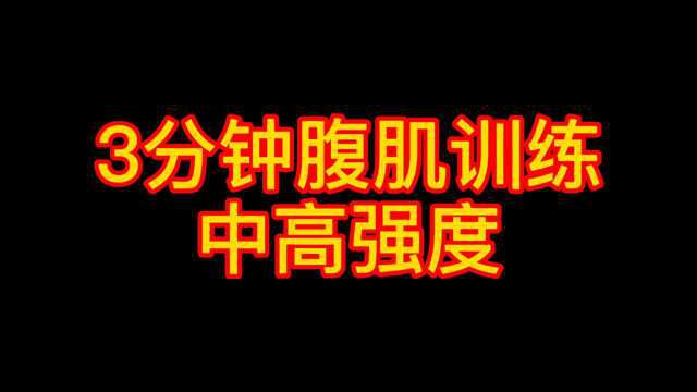 如何练出有型腹肌?5个动作,锻炼2.5分钟,非常有效