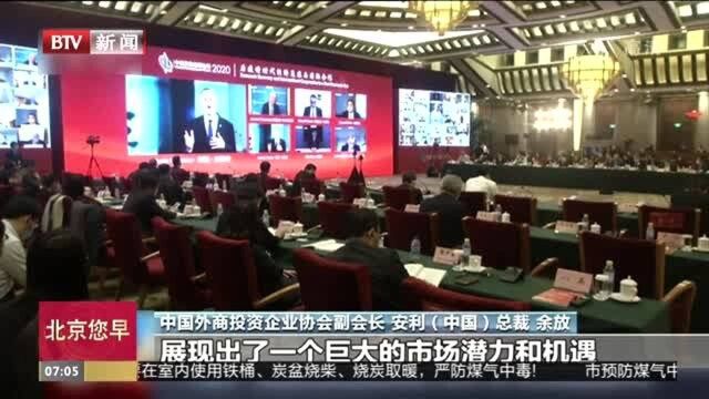 中国发展高层论坛2020:多家跨国企业将加大对中国投资