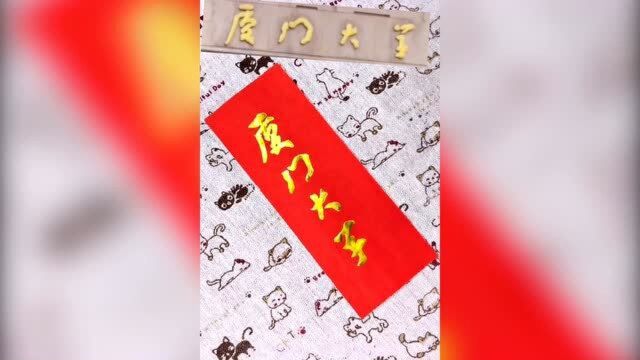 鲁迅作为诗人,“厦门大学”4个字居然写错3个,这故意的还是有意的呢?