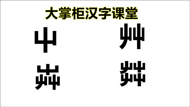 “屮艹芔茻“”怎么读?一共10个“屮”字,认识这些字的人很少