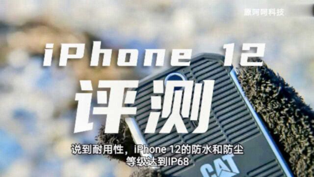 围观!iPhone 12评测:对经典设计的回归,但不落后