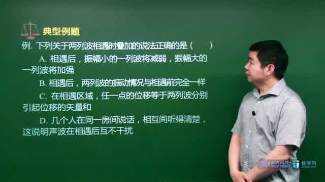 132高中物理本源物理第2版波的叠加