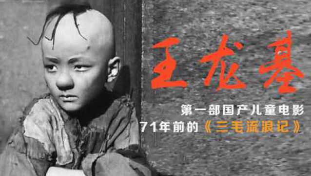 新中国第一部国产儿童片,世人只知“三毛”,不知主演王龙基