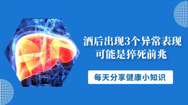 每年有200万人因酒而死!酒后出现3个异常表现,可能是猝死前兆