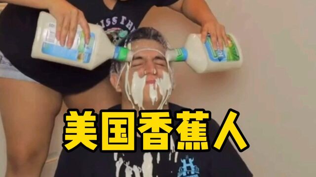 美国香蕉人给白人同学的贡品是什么?