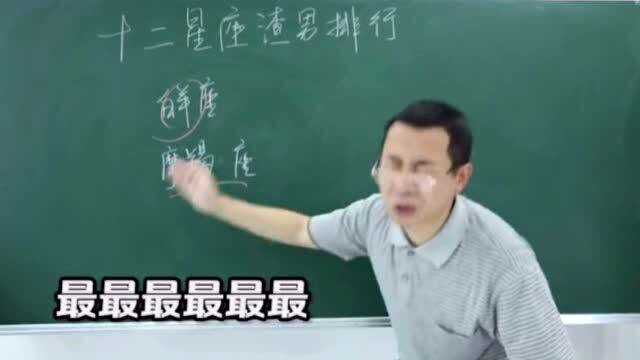 十二星座渣男排行榜(最终篇)