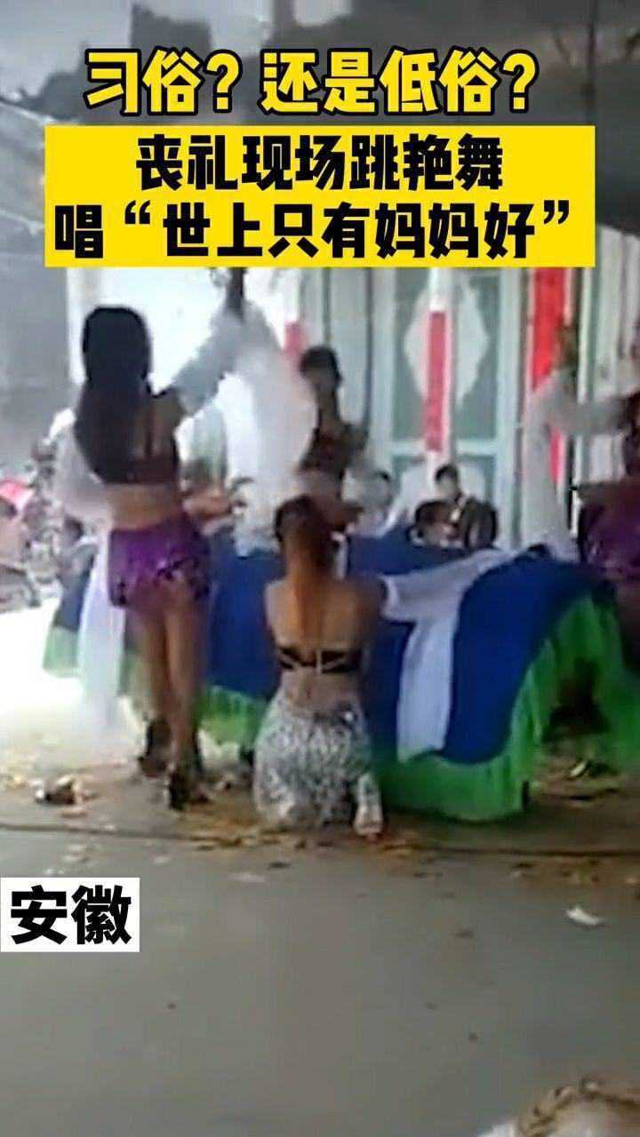 安徽某地丧礼大跳艳舞吸引四邻,是习俗还是低俗?_腾讯视频
