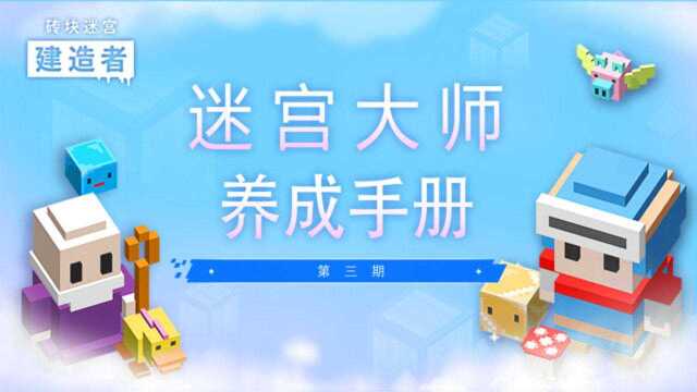 《砖块迷宫建造者》迷宫大师养成手册——第三期