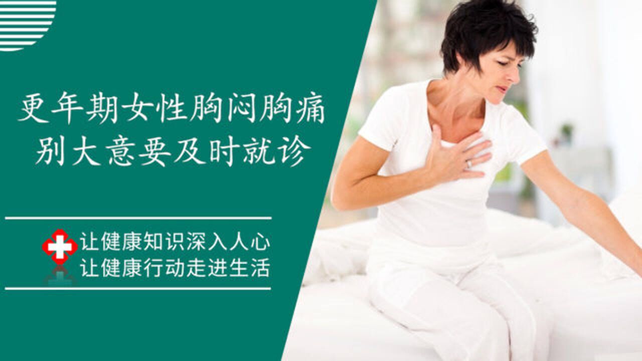 女性更年期时若“胸闷胸痛”，千万别大意要及时就诊，小心是这个病找上你_高清1080P在线观看平台_腾讯视频