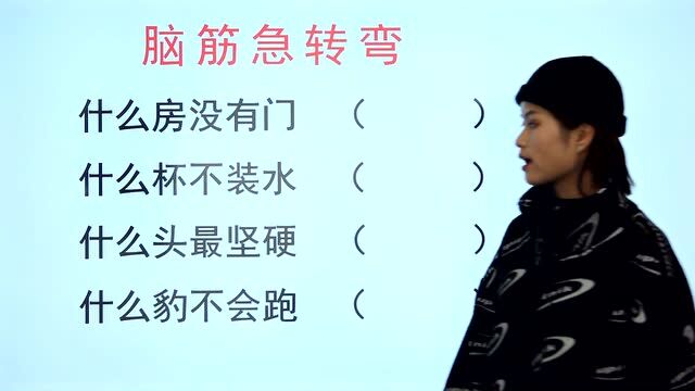 脑筋急转弯:什么房没有门,什么杯不装水,什么豹子不会跑?