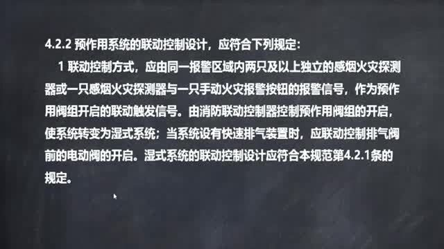 解读GB50116火灾自动报警系统设计规范11.喷水灭火系统设计下