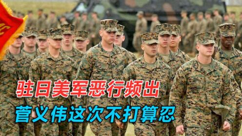 [图]美国大兵连犯13宗恶行，日本民众苦不堪言，菅义伟终于下定决心