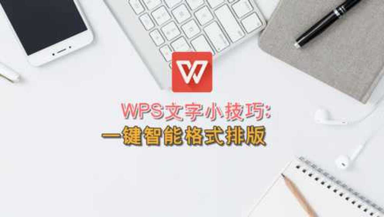 WPS文字小技巧：一键智能格式排版_腾讯视频