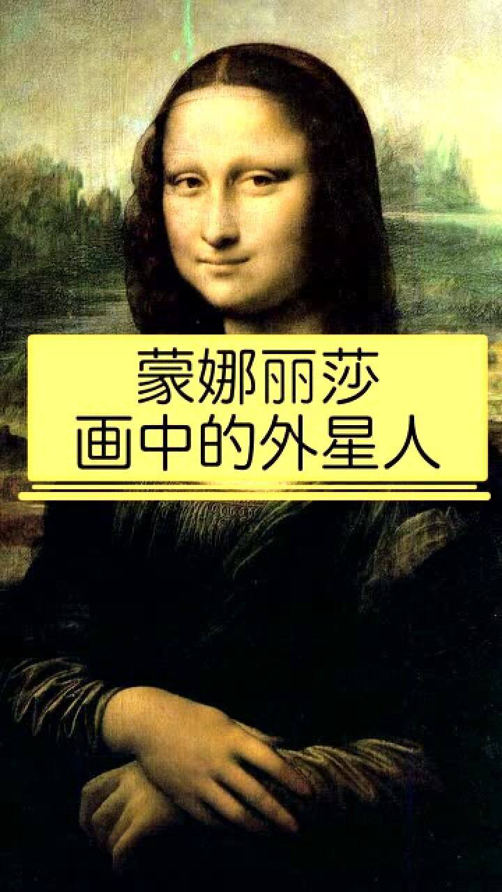 蒙娜丽莎画中有外星人?