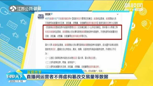 监管出手!直播间运营者不得虚构篡改交易量 严禁数据造假!