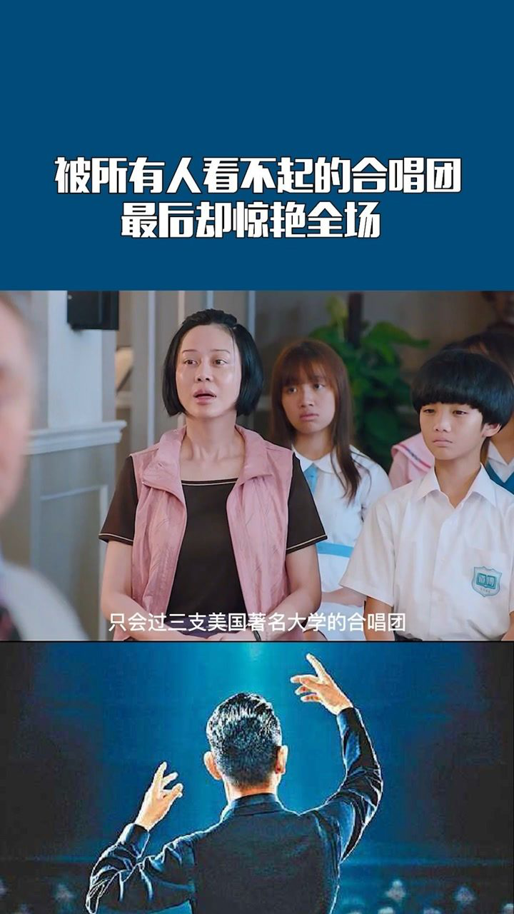 热血合唱团被所有人看不起的合唱团最后却惊艳全场