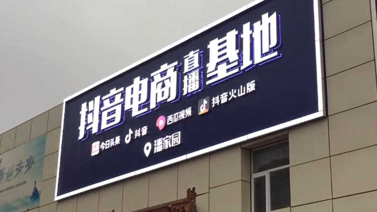 "潘家园抖音电商直播基地"开园,300多商户入驻