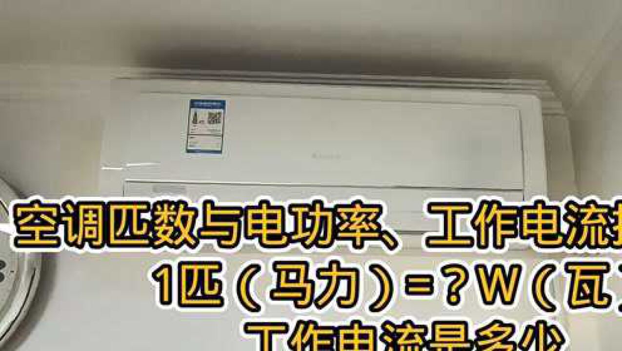 空調知識:1匹(馬力)等於多少瓦,工作電流是多少安,你都知道嗎