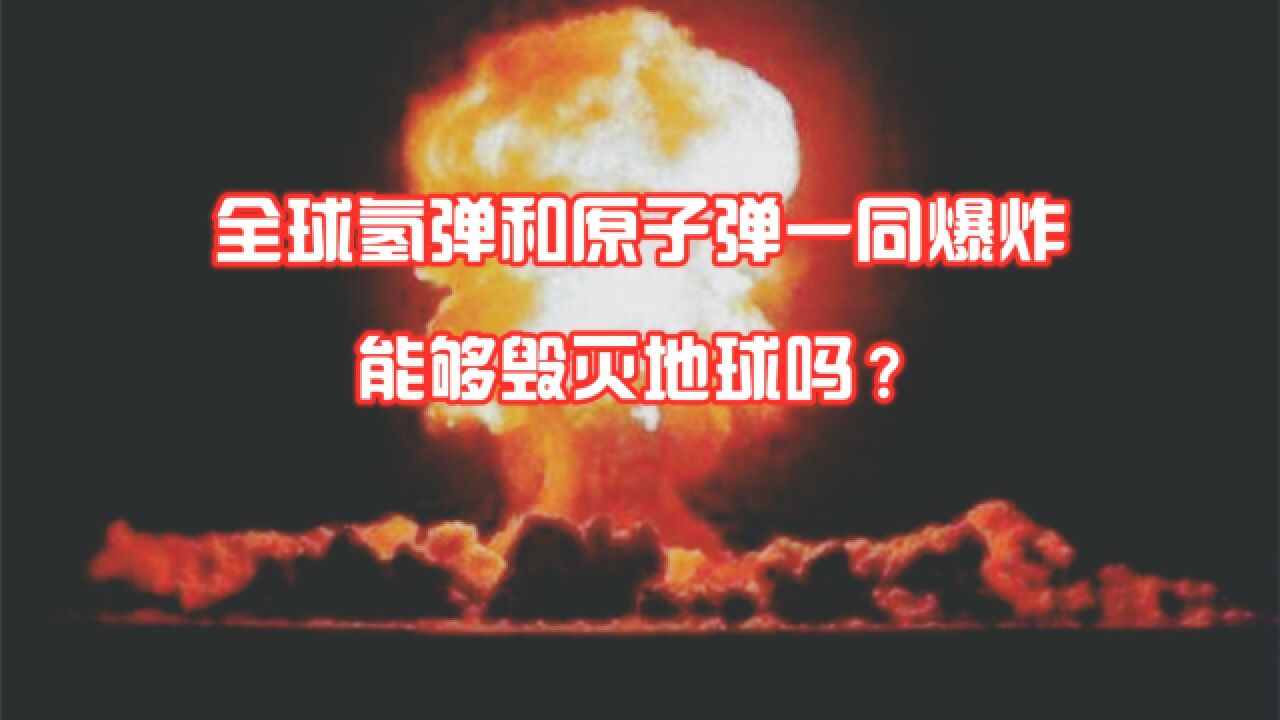 若是地球上的氢弹和原子弹一同爆炸,会毁灭地球吗?太小看地球了_高清1080P在线观看平台_腾讯视频