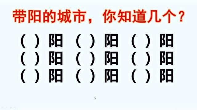 考考你!带“阳”字的城市,一共9个,你能写出几个