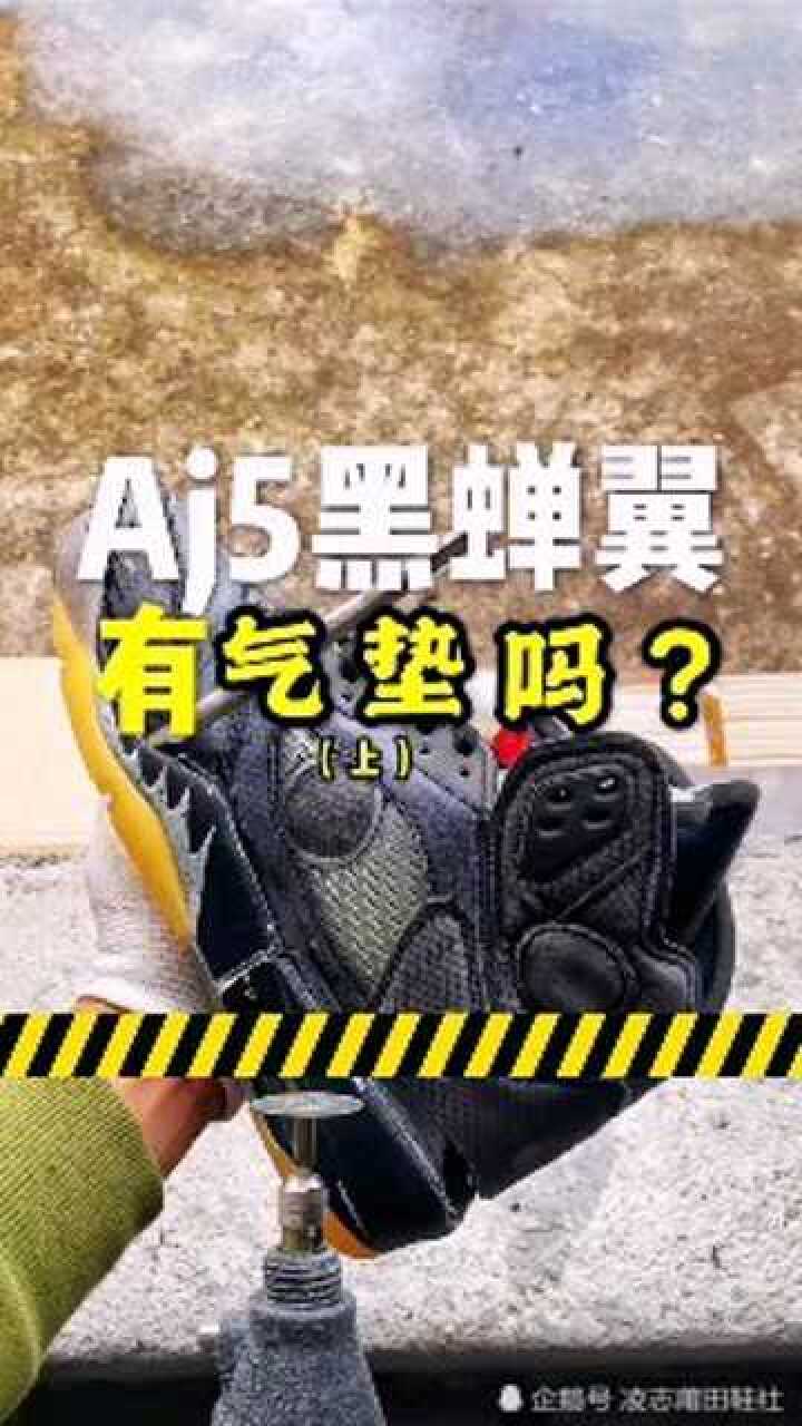 aj5黑蝉翼有气垫吗拆开鞋底被惊到了
