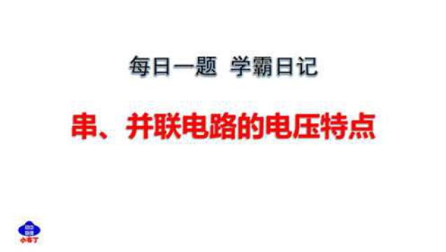 串联电路,电压有什么特点,中考物理必考知识点