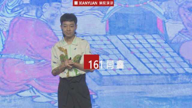 娴院演讲 闫鑫:完璧归“赵”