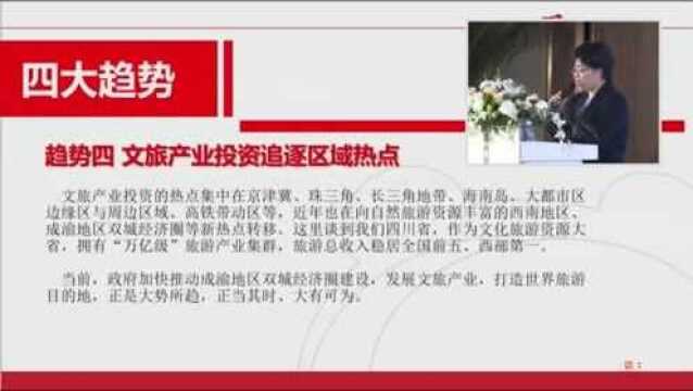 京云贵川律师实务主论坛3 四川旅投集团周部长:投资与法律交流