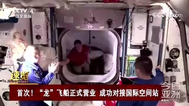 首次!“龙”飞船正式营业 成功对接国际空间站