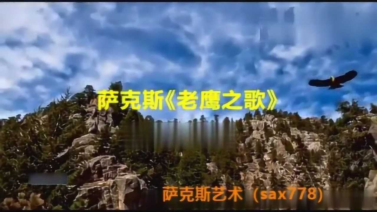 老鹰之歌 萨克斯