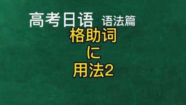 高考日语教学语法精讲,格助词に用法2,日本语零基础教程