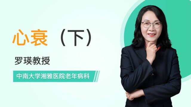 心衰患者如何治疗,吃什么药?专家告诉你!